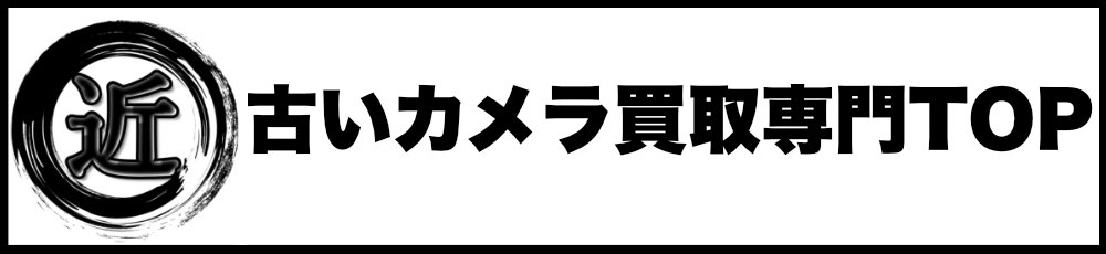 古いカメラ買取専門TOP