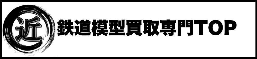 鉄道模型買取専門TOP