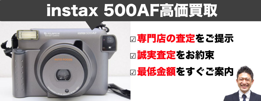 FUJIFILM instax 500AF(インスタックス 500AF)買取｜遺品整理ならLINE 
