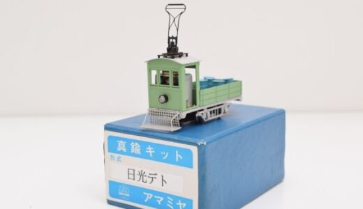 奄美屋 日光デト 電動貨車 高価買取｜遺品整理なら出張査定します