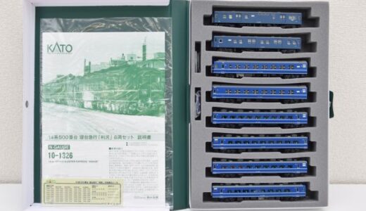 KATO 14系500番台 寝台急行「利尻」8両セット 買取｜鉄道模型専門店が高額査定