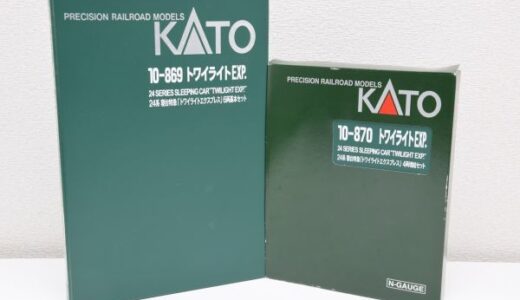KATO 24系トワイライトエクスプレス買取｜基本+増結セット高額査定【専門店】