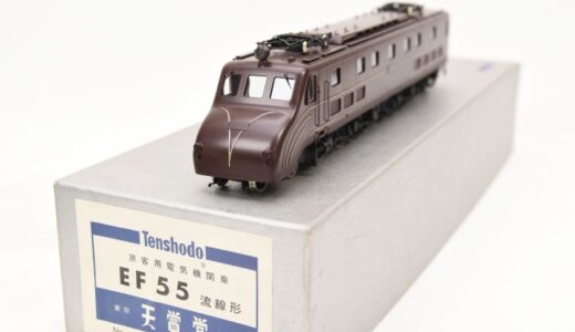 天賞堂 EF55形 流線形 No.510 買取｜古い鉄道模型・遺品整理対応