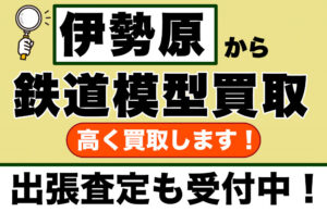 伊勢原で鉄道模型売るなら出張買取します