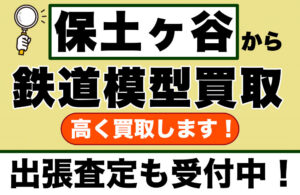 保土ヶ谷で鉄道模型を売るなら｜初めての方も安心の専門買取店