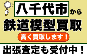 八千代市で鉄道模型を売るなら｜初めての方も、遺品整理も、専門買取店にお任せください