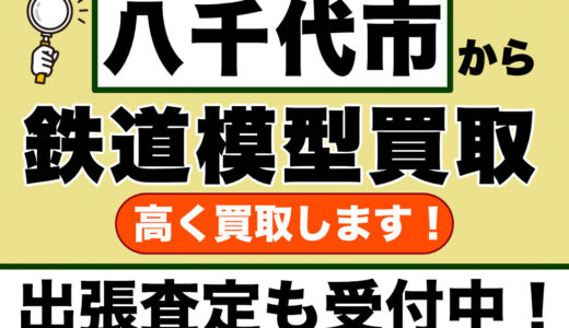 八千代市で鉄道模型を売るなら｜初めての方も、遺品整理も、専門買取店にお任せください