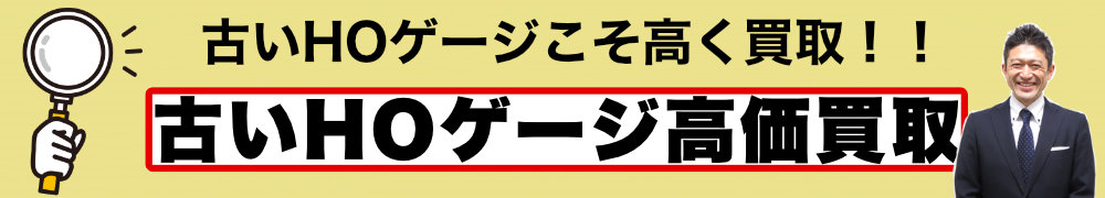 古いHOゲージ高価買取
