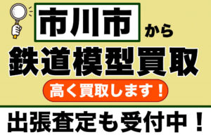 市川市で鉄道模型を売るなら｜初めての方も安心の専門買取店