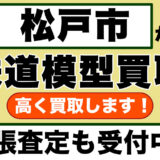 松戸市で鉄道模型買取