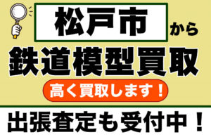 松戸市で鉄道模型売るなら｜専門知識でコレクションを正当に評価します