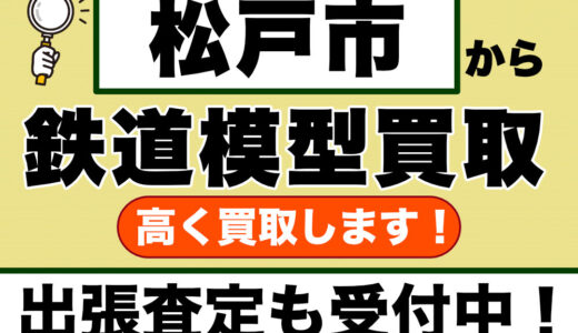 松戸市で鉄道模型買取