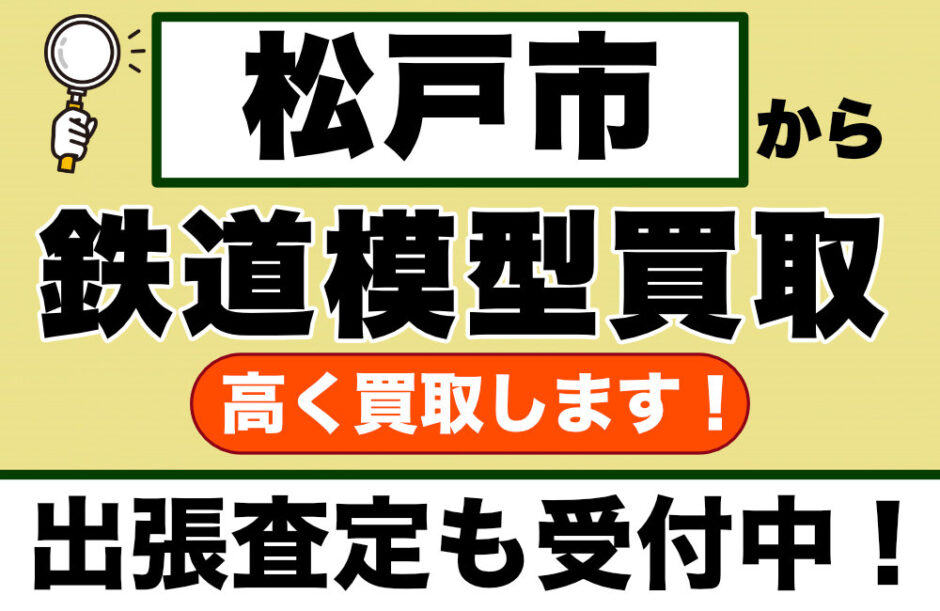 松戸市で鉄道模型買取