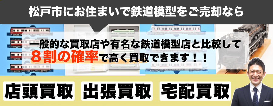 松戸市で鉄道模型をご売却なら