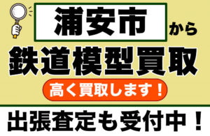 浦安市で鉄道模型を高く売るなら｜専門店価格で他店以上の金額で買取します