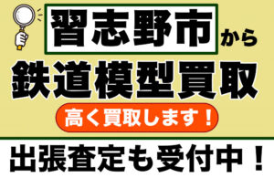 習志野市で鉄道模型を高く売るなら｜専門店が他店の査定額を上回る買取価格をご提示