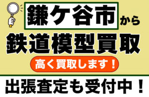 鎌ケ谷市で鉄道模型を売るなら｜遺品整理・初めての方も安心の専門買取店