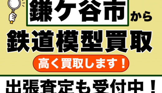 鎌ケ谷市で鉄道模型を売るなら｜遺品整理・初めての方も安心の専門買取店