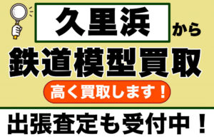 久里浜で鉄道模型を売るなら｜出張買取・宅配買取