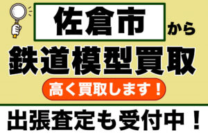 佐倉市で鉄道模型を売るなら｜宅配・出張買取で全国対応の専門店が査定します
