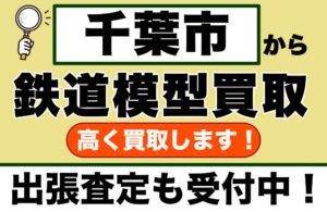 千葉市で鉄道模型を売るなら｜専門買取店が丁寧に査定します