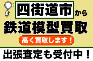 四街道市で鉄道模型を売るなら｜専門買取店が出張対応します