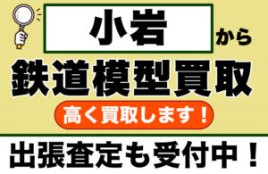 小岩で鉄道模型を売るなら｜専門買取店が丁寧に査定します
