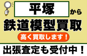 平塚で鉄道模型を売るなら｜出張査定で金額を先に知ってから、納得して決めてください