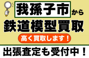我孫子市の鉄道模型買取｜常磐線沿線から、コレクション整理のご相談をお受けします