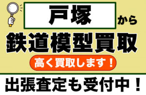 戸塚で鉄道模型を売るなら｜専門買取店査定します【出張・店頭・宅配】