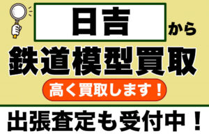 日吉で鉄道模型を売るなら｜専門店が他店の査定額以上で買取