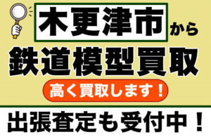 木更津市の鉄道模型買取｜専門店がご自宅まで出張します