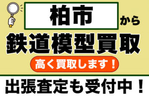 柏市で鉄道模型を売るなら｜遺品整理・大量コレクションも出張買取で対応します