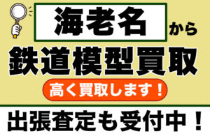海老名で鉄道模型を売るなら｜専門買取店が出張査定します