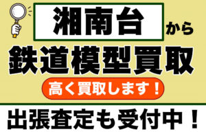 湘南台で鉄道模型を売るなら｜専門買取店へご相談ください