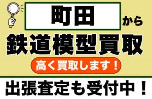 町田で鉄道模型を売るなら｜専門買取店が出張査定します