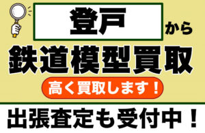 登戸の鉄道模型買取｜専門店ならではの査定力で他店以上の金額をご提示
