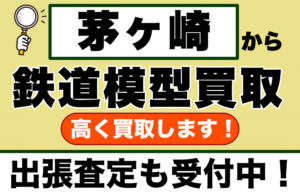 茅ヶ崎で鉄道模型を売るなら｜専門買取店が、コレクションの価値を丁寧に査定します