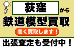 荻窪で鉄道模型を売るなら｜専門買取店が丁寧に査定します
