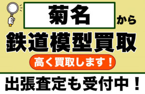 菊名で鉄道模型を売るなら｜専門店価格で買取します