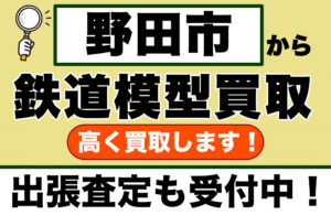 野田市で鉄道模型を売るなら｜専門店にお任せください