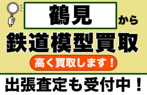 鶴見で鉄道模型を売るなら｜川崎の専門買取店へ持ち込みください