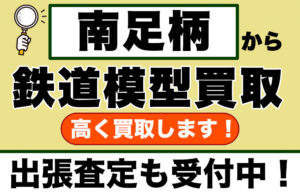 南足柄市の鉄道模型買取｜ご自宅まで出張査定・初めての方も安心してご相談ください