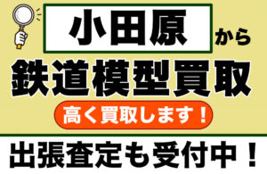 小田原の鉄道模型買取｜専門知識でコレクションを正当に評価