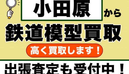 小田原の鉄道模型買取｜専門知識でコレクションを正当に評価