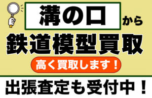 溝の口で鉄道模型を高く売るなら｜専門店が他店の査定額以上で買取します