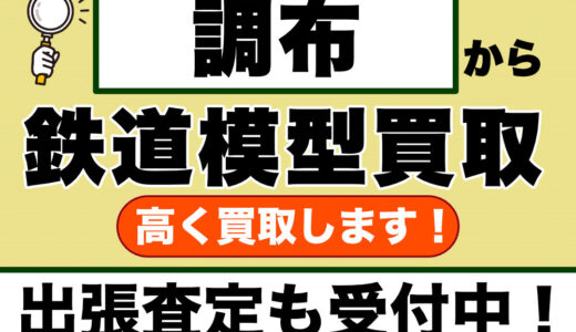 調布で鉄道模型を売るなら｜出張買取のご相談を受け付けています
