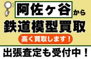 阿佐ヶ谷で鉄道模型を売るなら｜専門買取店が出張査定します