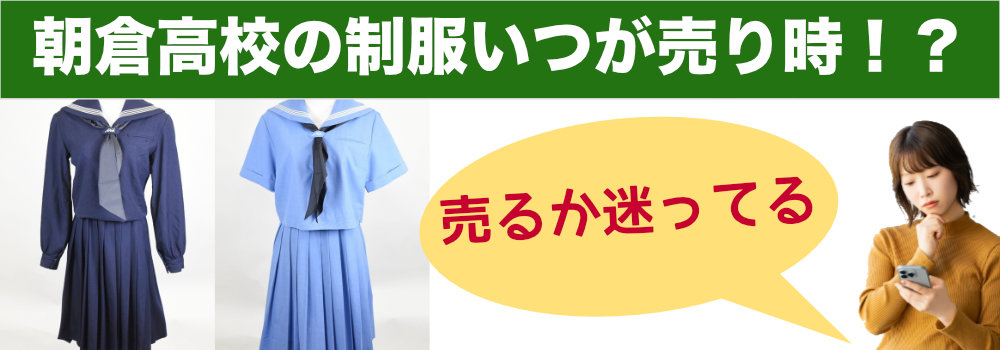 福岡県立朝倉高校 制服買取｜送料無料で宅配買取します | 買取専門近江屋