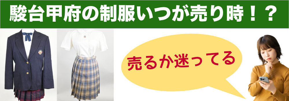 駿台甲府高校 制服買取｜学生服専門店だから高価買取 | 買取専門近江屋